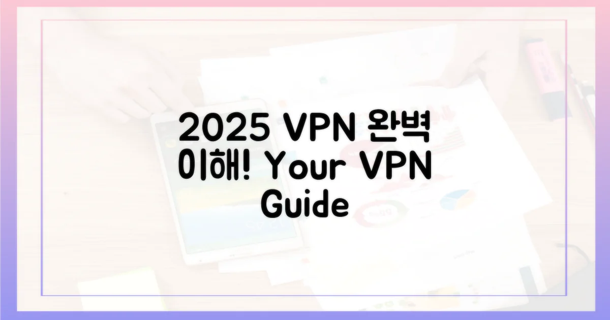 2025년, VPN을 제대로 이해하세요