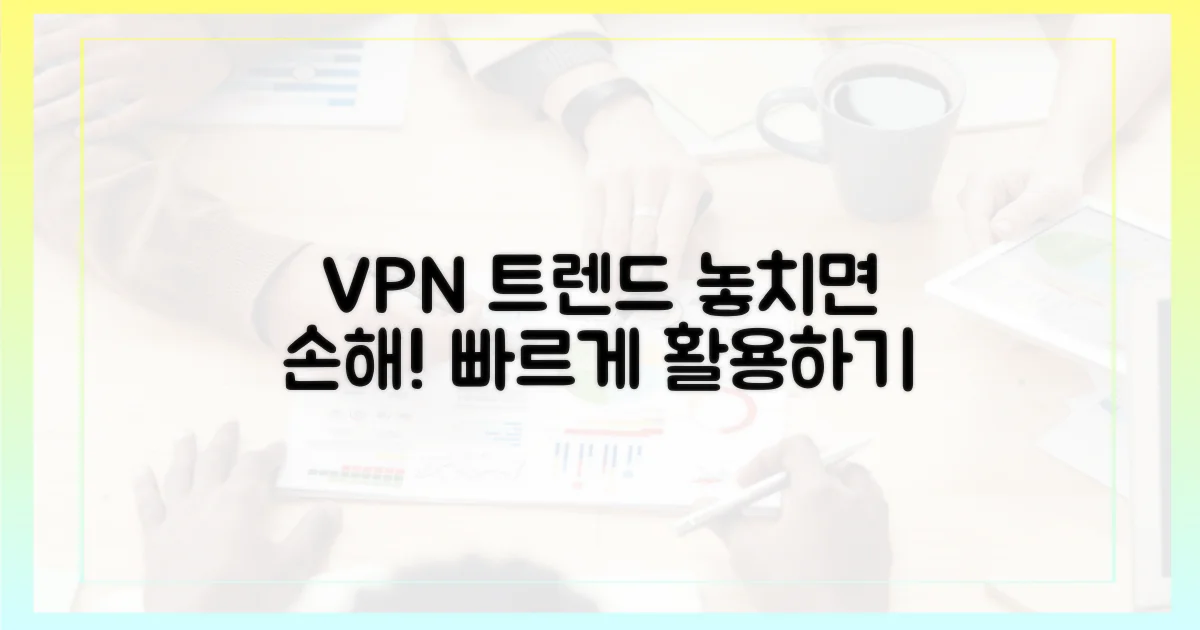새로운 VPN 트렌드를 활용하세요