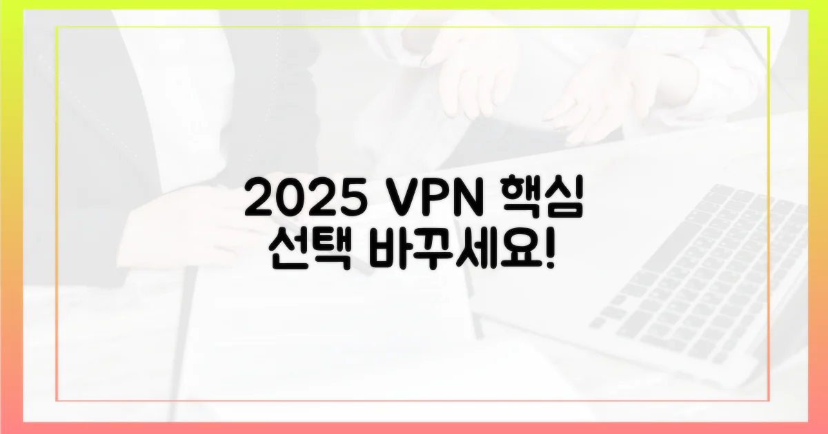 2025년 VPN, 당신의 선택을 바꾸세요