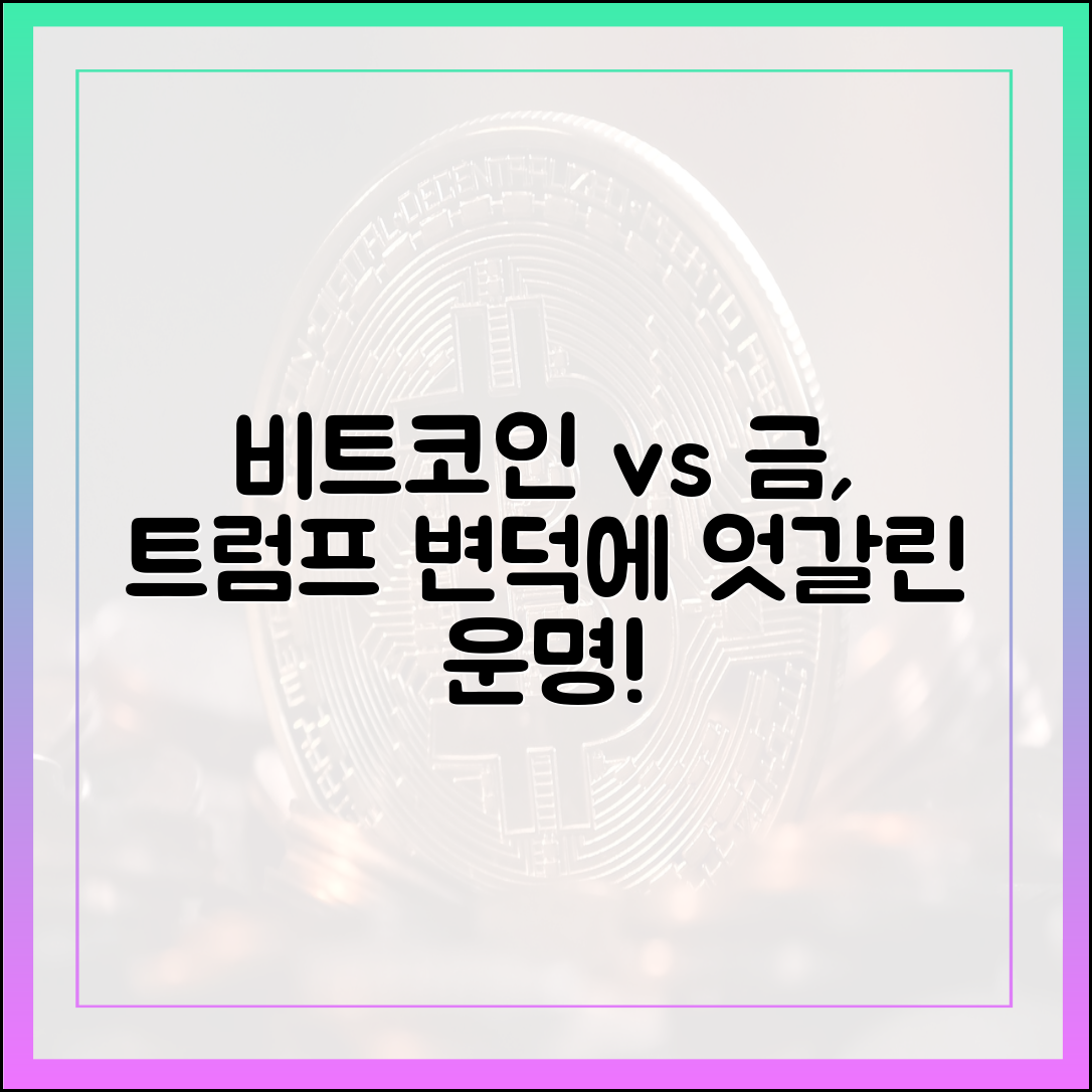 금 하락 후 비트코인 반등, 트럼프 변덕에 다시 하락 [매일코인