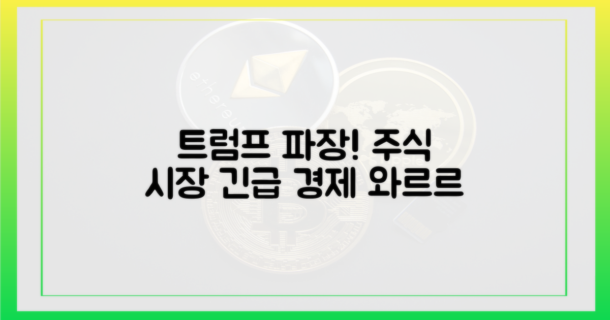트럼프 발언, 시장 뒤흔들다