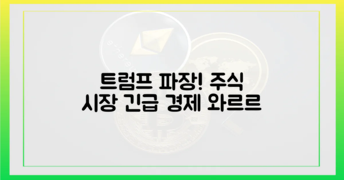 트럼프 발언, 시장 뒤흔들다