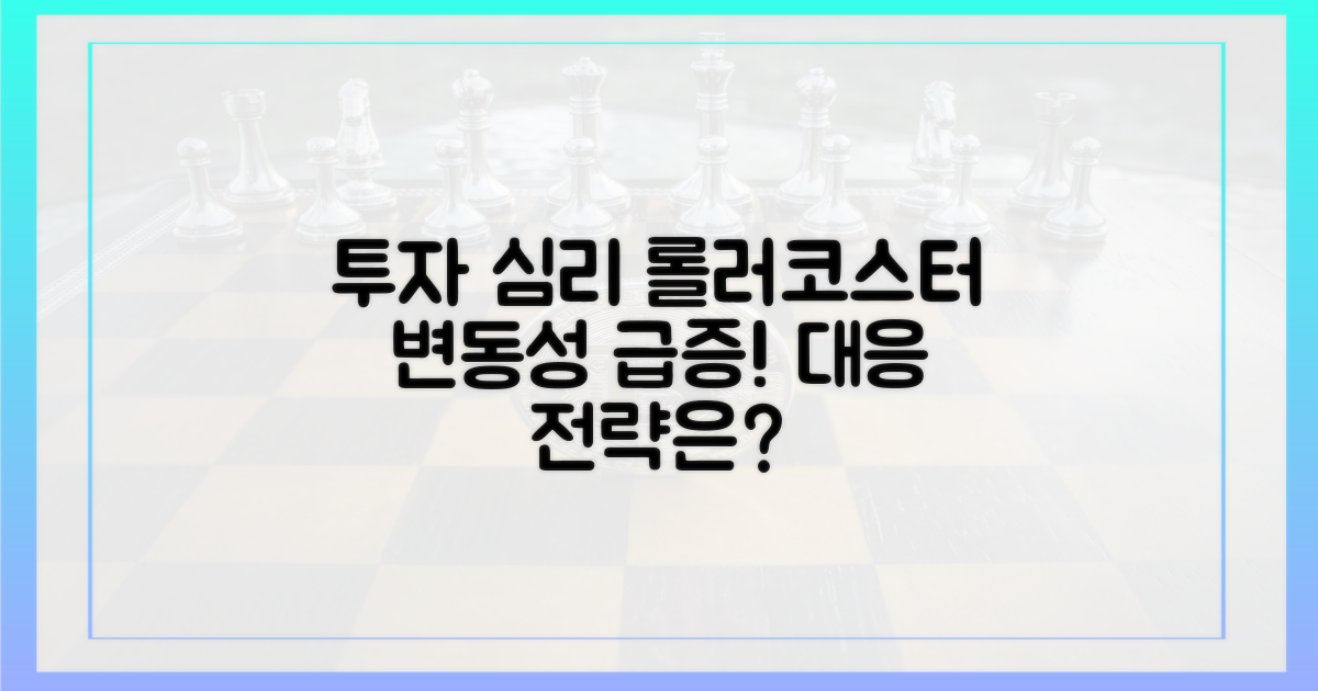 투자 심리 급변, 변동성 확대