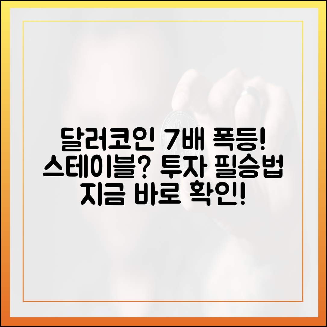 스테이블?" 달러 코인 7배 폭등, 투자 완벽 가이드!