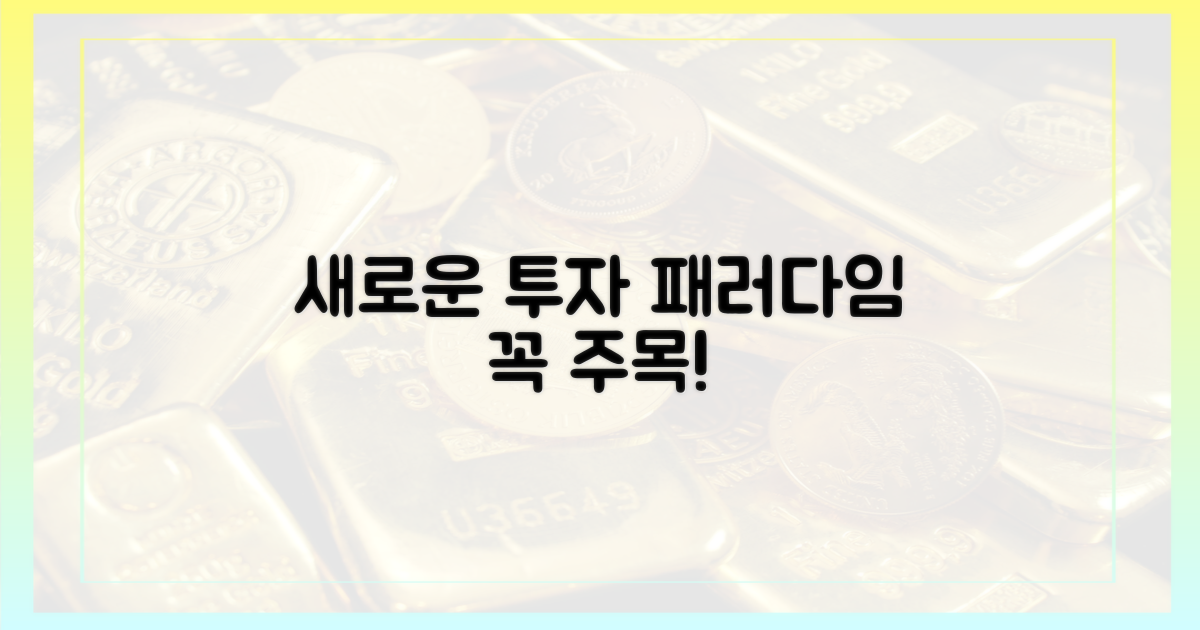 새로운 투자 패러다임, 주목해야 할 이유