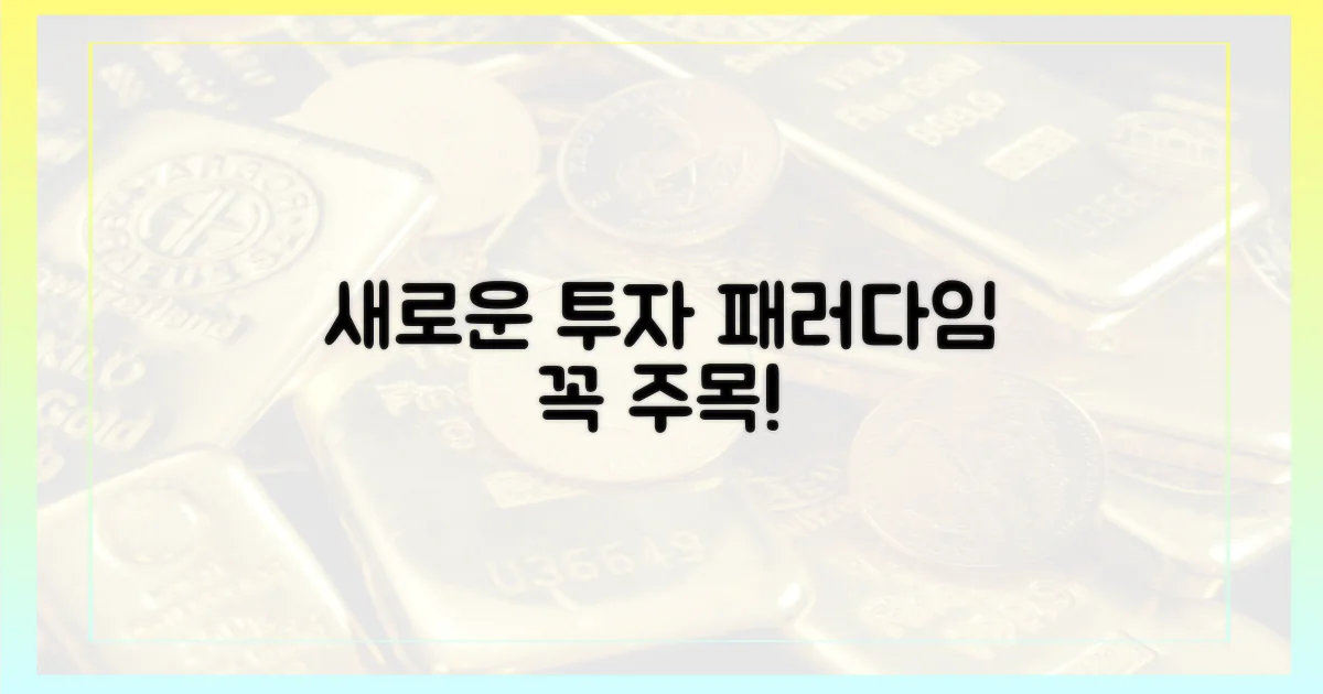 새로운 투자 패러다임, 주목해야 할 이유