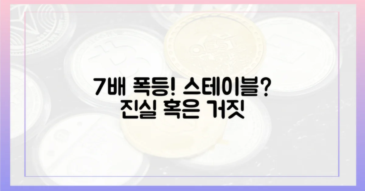 7배 폭등: 스테이블? 진실 혹은 거짓