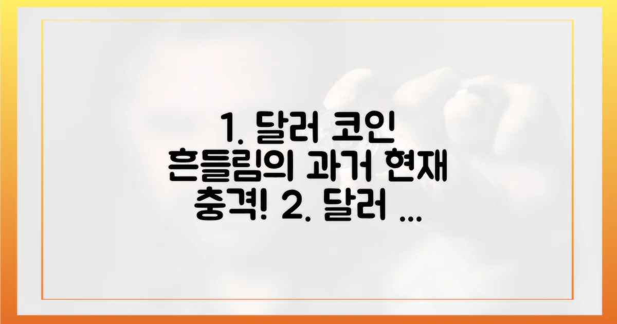 과거와 현재, 달러 코인 흔들림