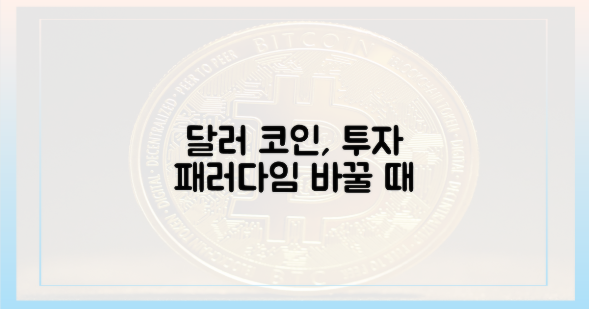달러 코인, 투자 관점 변화 요구