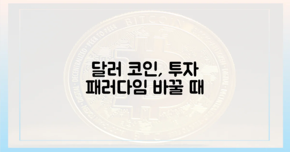 달러 코인, 투자 관점 변화 요구