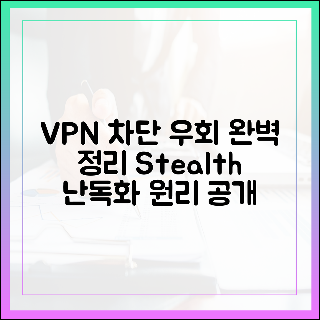 VPN 차단 우회 기술 완벽 정리: 난독화, 스텔스 프로토콜 작동 원리 설명