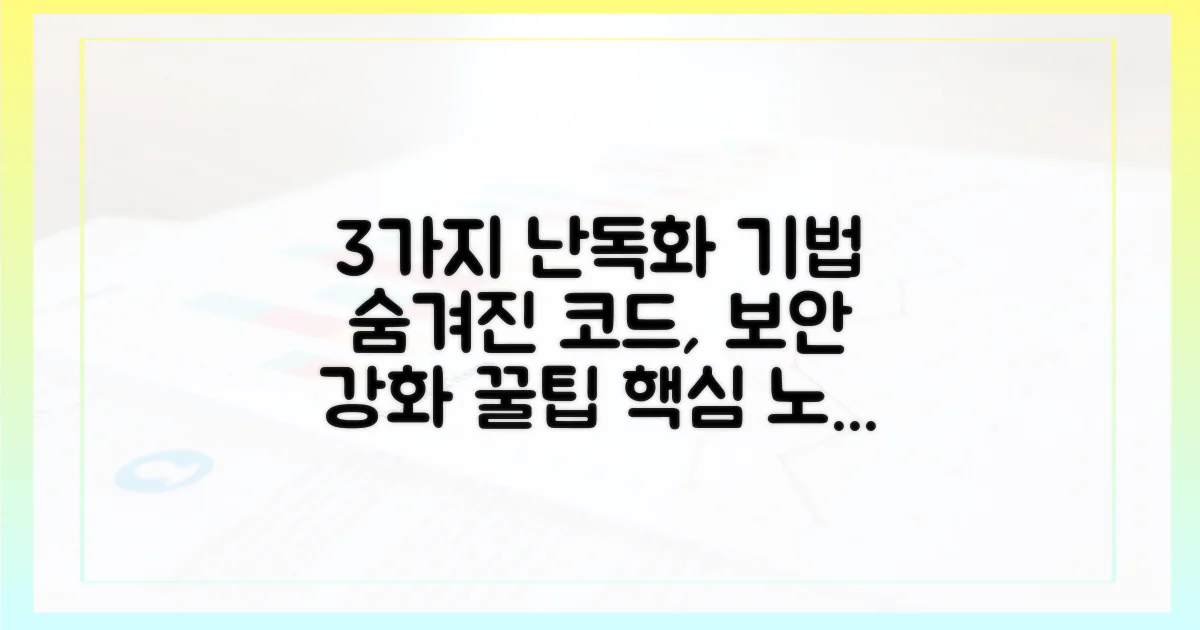 3가지 난독화 기법