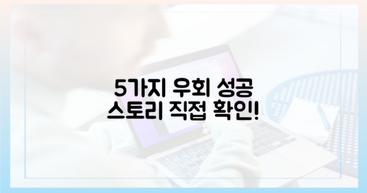 5가지 우회 성공 사례