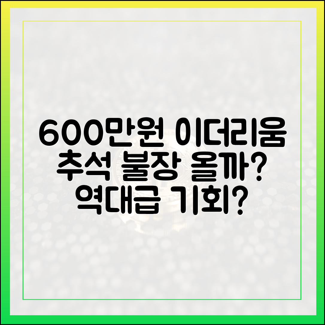 600만원대 이더리움, 추석 불장 올까?