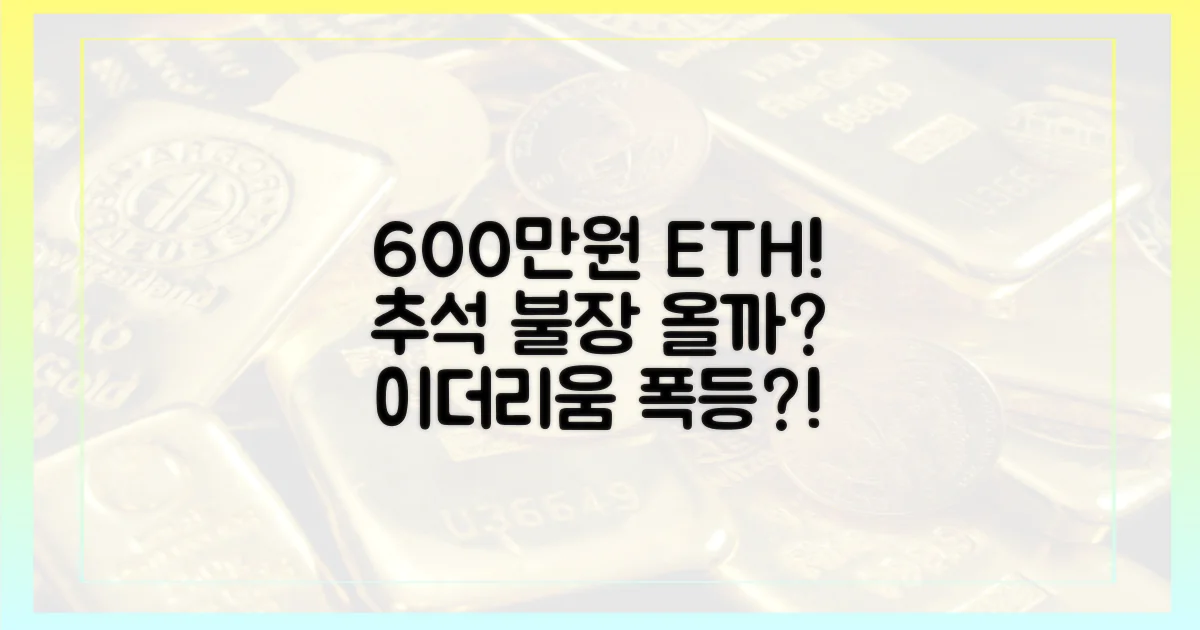 600만원 이더리움, 추석 불장 가능성은?