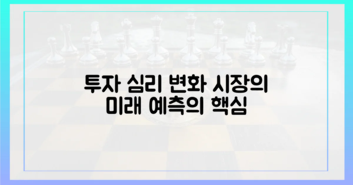 투자 심리 변화, 시장 예측 시사점