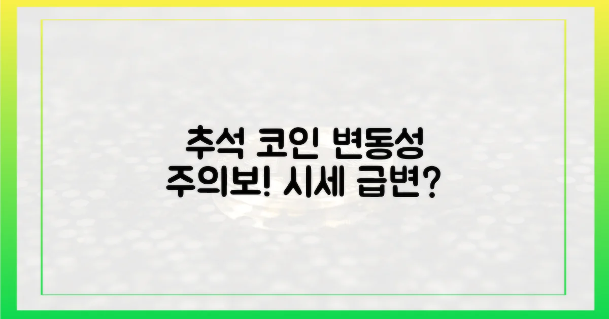 추석 코인시장, 변동성 주목