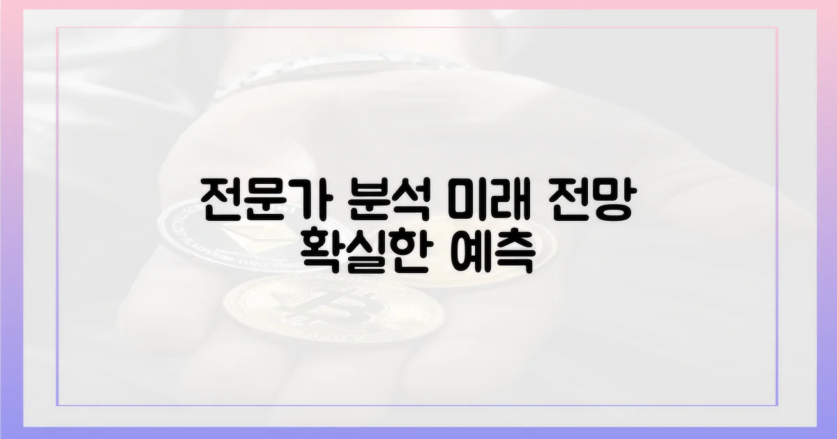 전문가 분석, 향후 전망은?