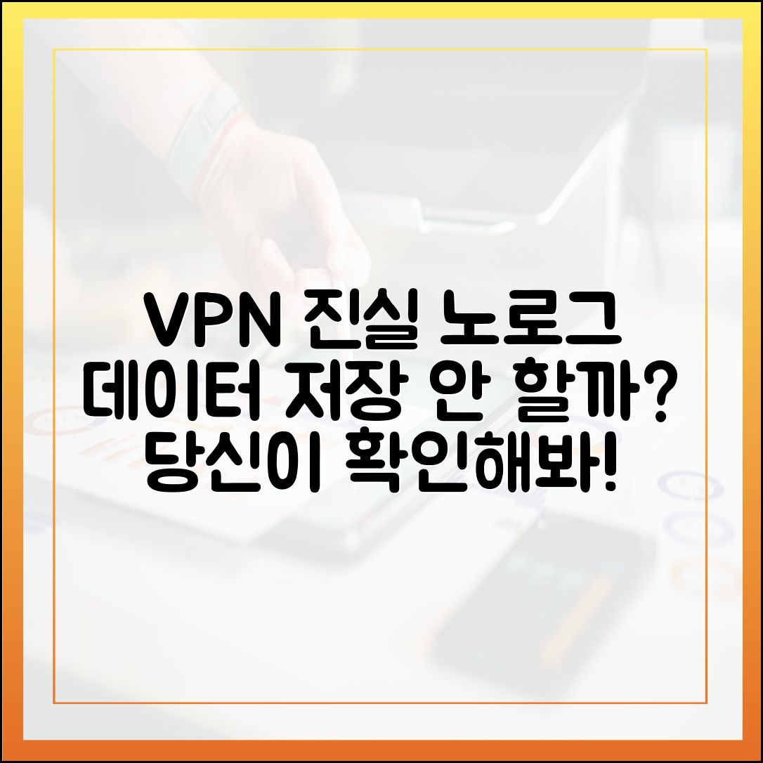 노로그 정책의 진실: VPN이 정말 당신의 데이터를 저장하지 않는지 확인하는 방법