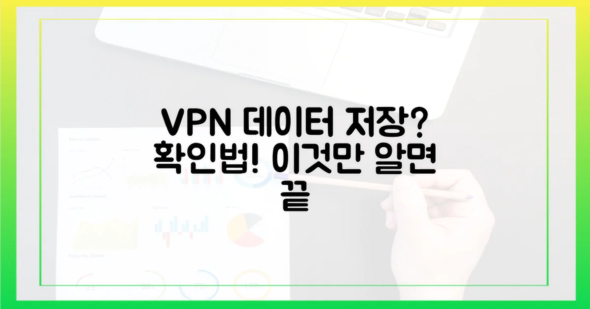 VPN 데이터 저장 여부, 어떻게 알까?