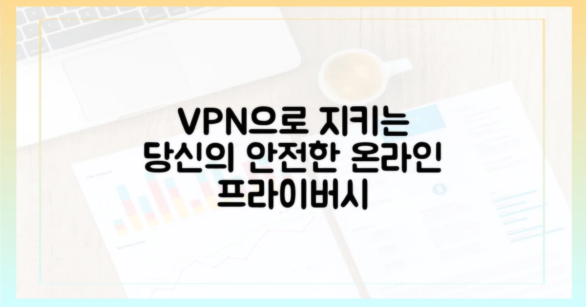 당신의 프라이버시, VPN으로 지키기