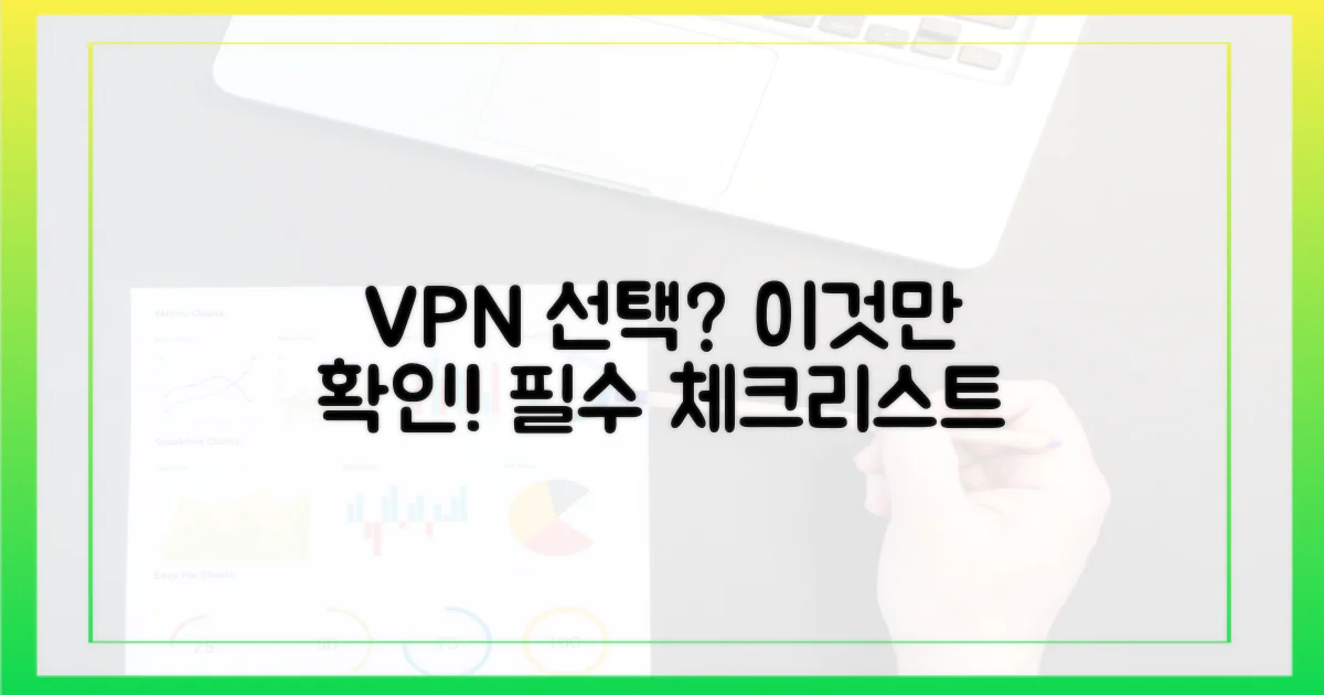 VPN 선택 시 꼭 확인해야 할 것