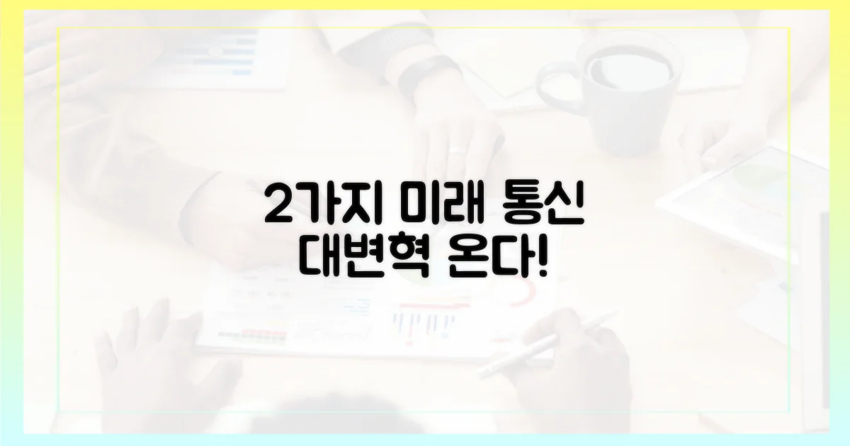 2가지 미래 통신 변화