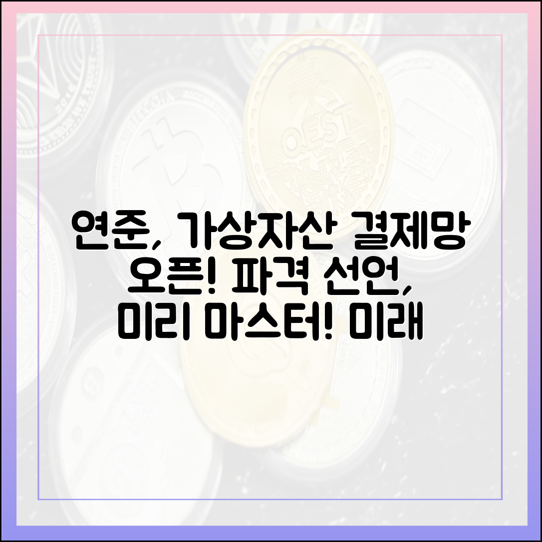 연준의 파격 선언: 가상자산 결제망 개방 마스터하기