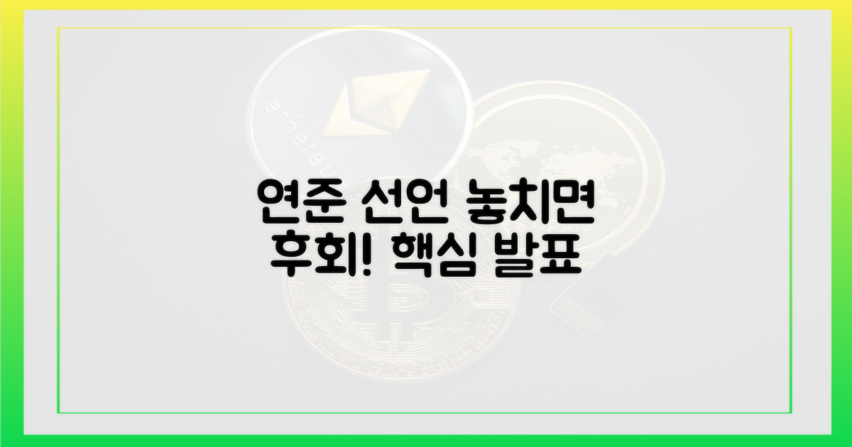 연준 선언, 놓치지 마세요