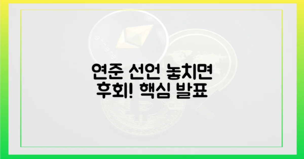 연준 선언, 놓치지 마세요