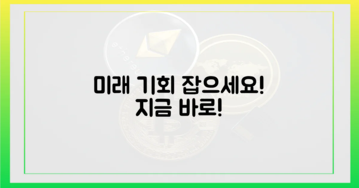 미래를 위한 기회, 잡으세요