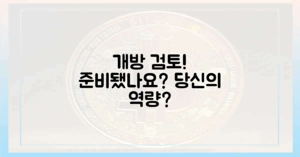 개방 검토, 당신의 준비는?
