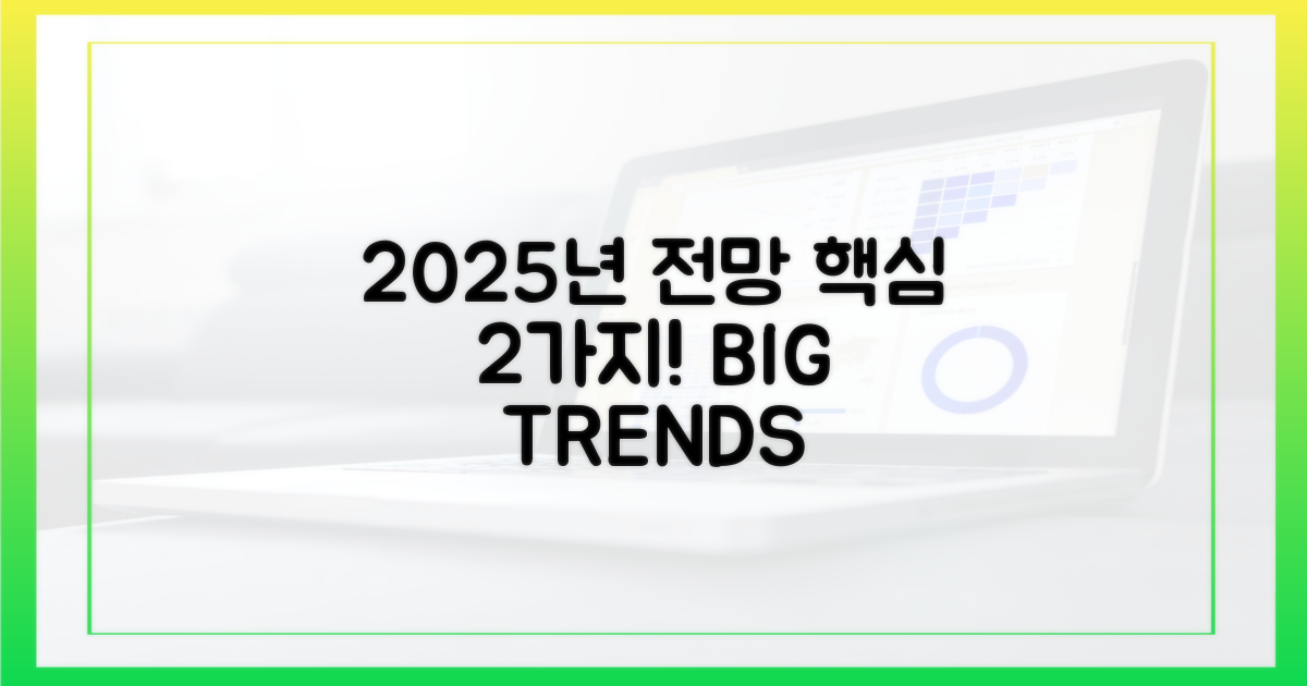 2가지 2025년 전망