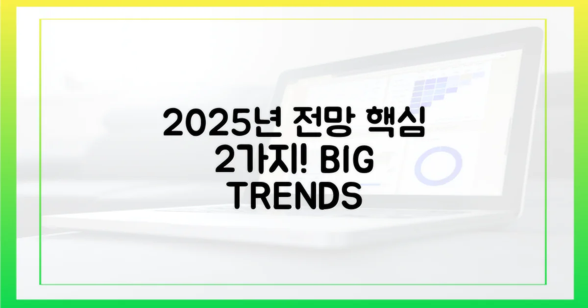 2가지 2025년 전망