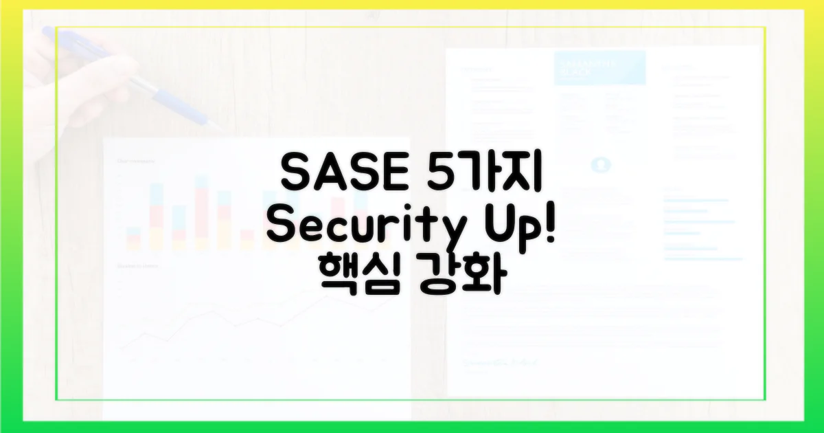 5가지 SASE 보안 강화