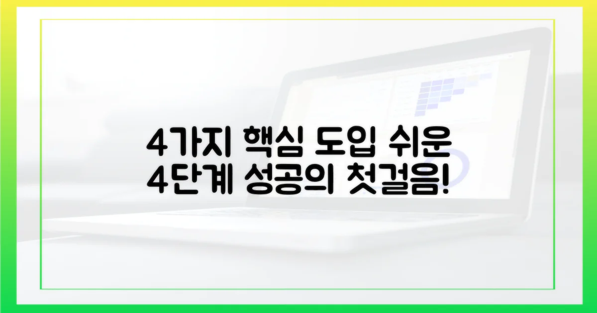 4가지 도입 절차