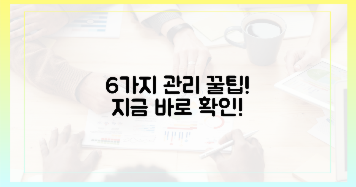 6가지 관리 팁