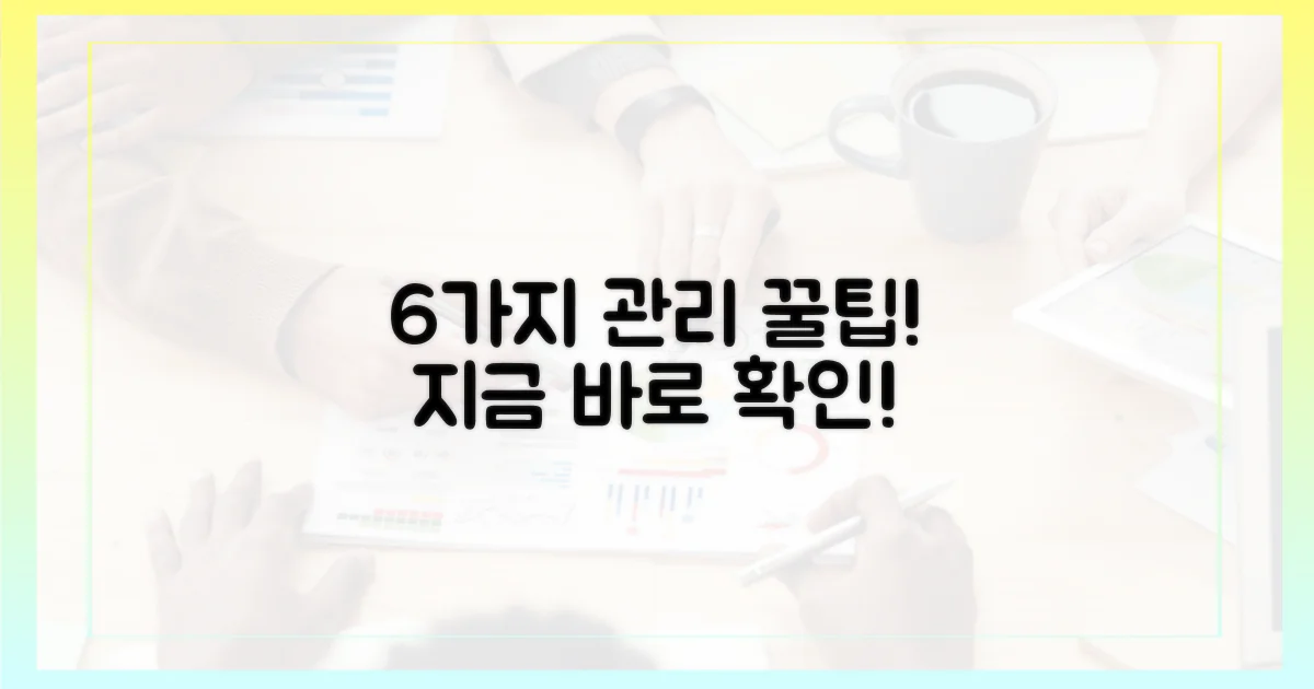 6가지 관리 팁
