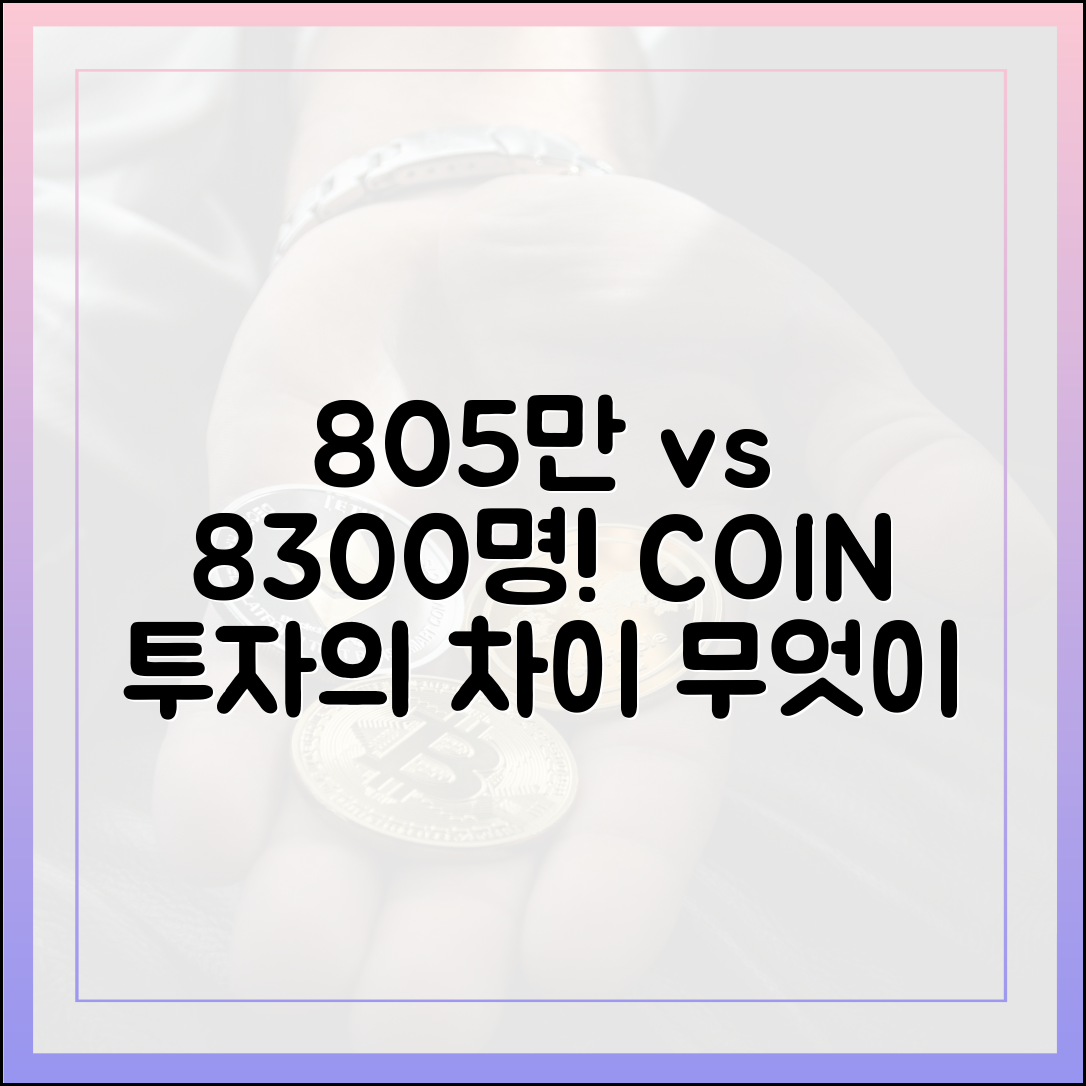 805만 vs 8300명, 코인 투자, 무엇이 다를까요?