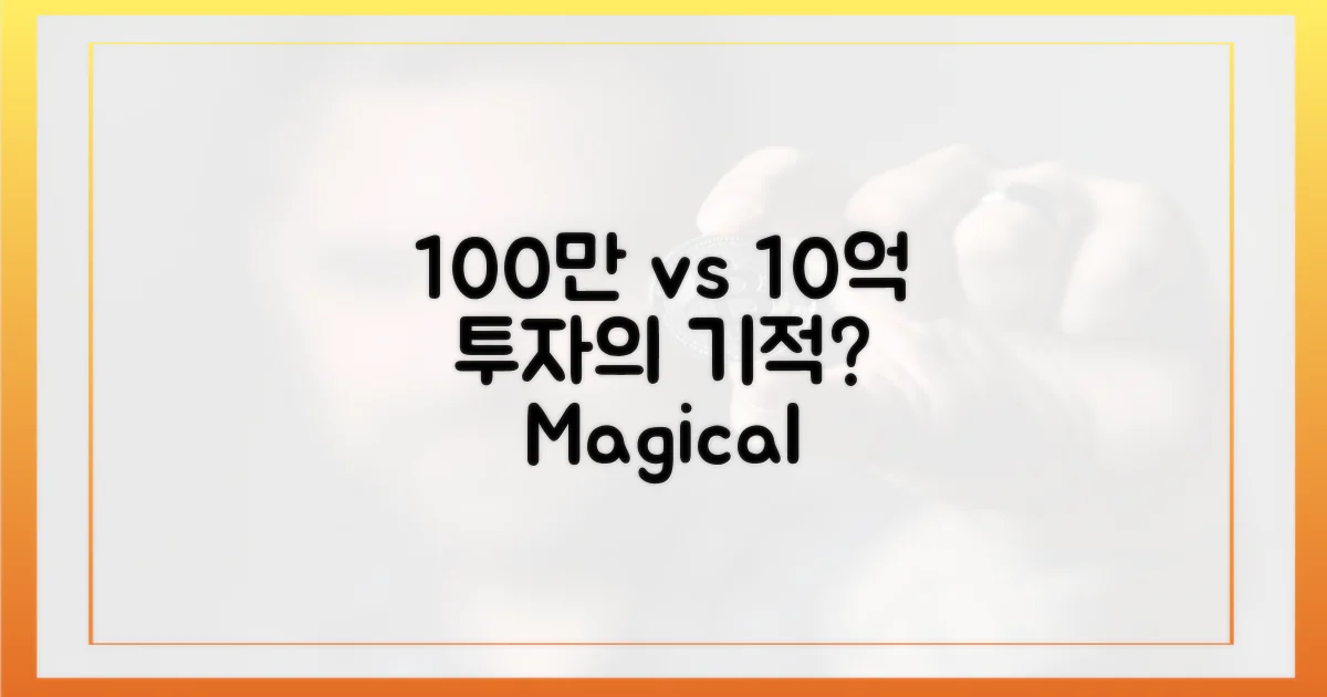 100만 원 vs 10억: 투자의 마법?