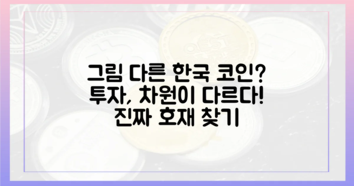한국 코인 투자, 그림이 다르다?