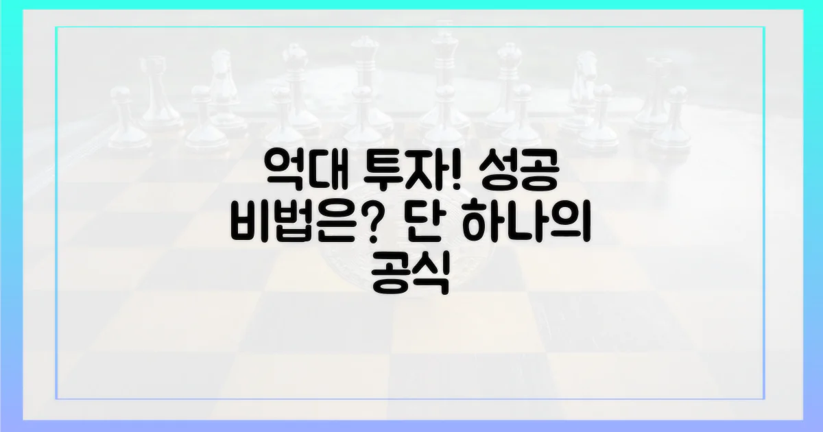 억대 투자자, 성공의 공식은?