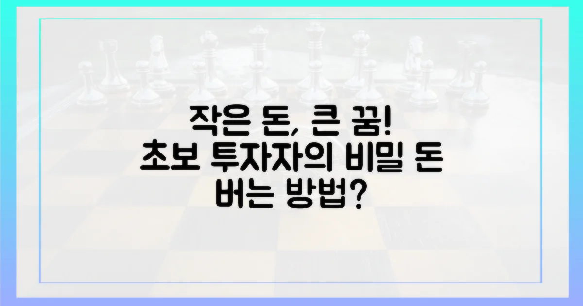 적은 돈, 큰 꿈? 소액 투자자의 비밀?