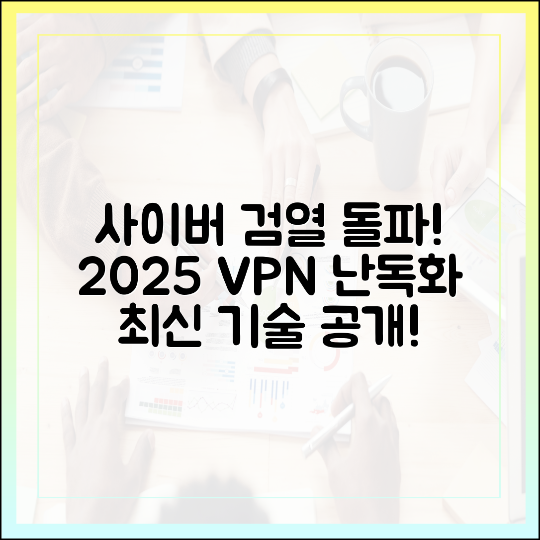 사이버 검열 국가에서도 접속 가능! 2025년 VPN 난독화 기능의 진화