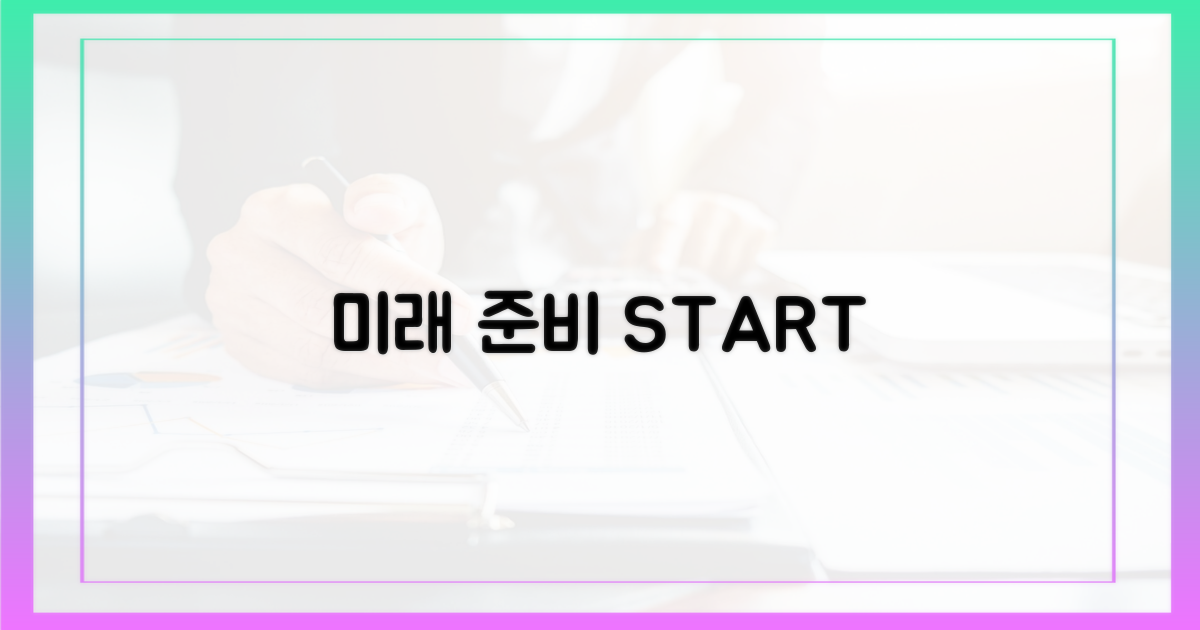 미래를 준비하세요