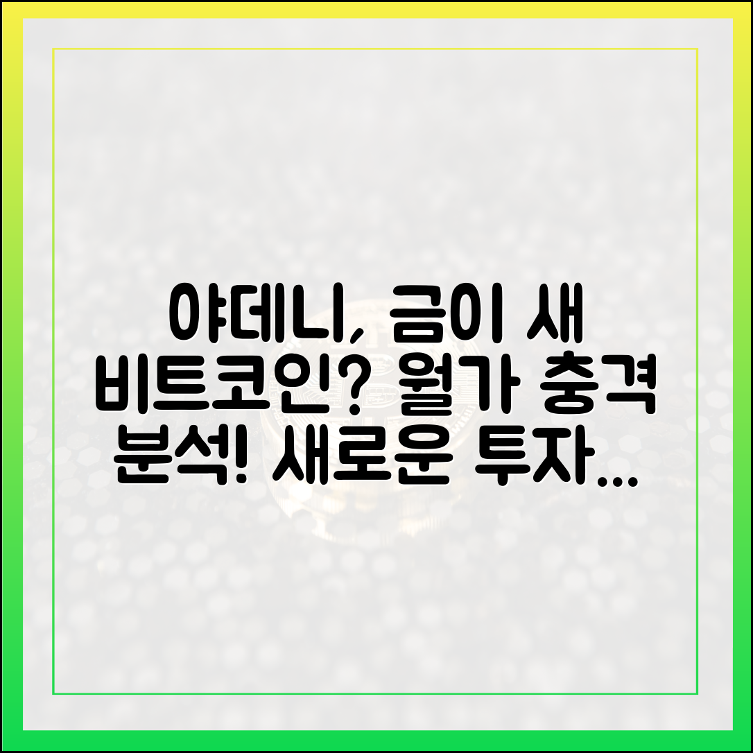 월가 야데니, 금이 "새로운 비트코인"? 놀라운 분석!