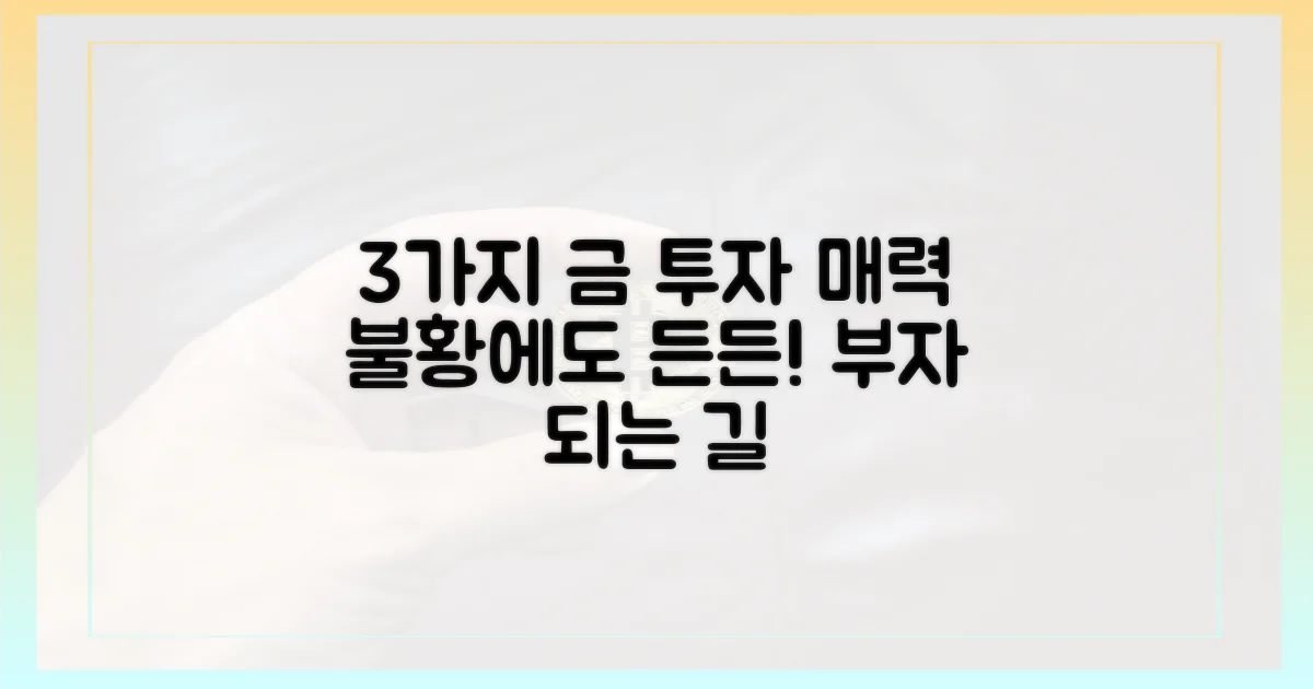 3가지 금의 투자 매력