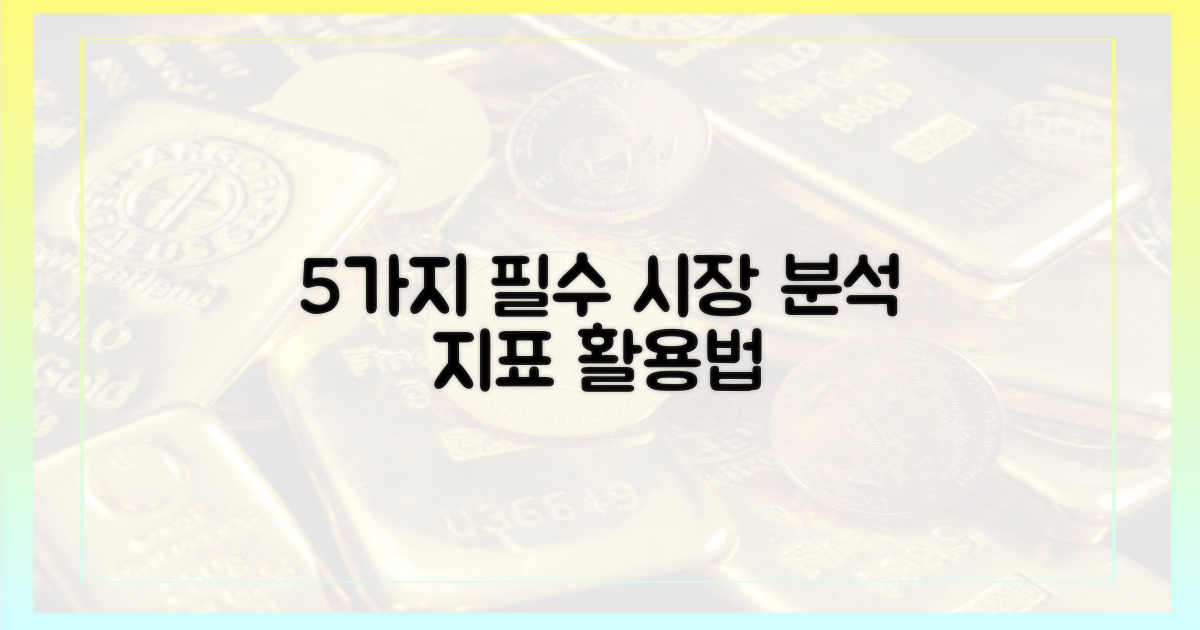 5가지 시장 분석 지표