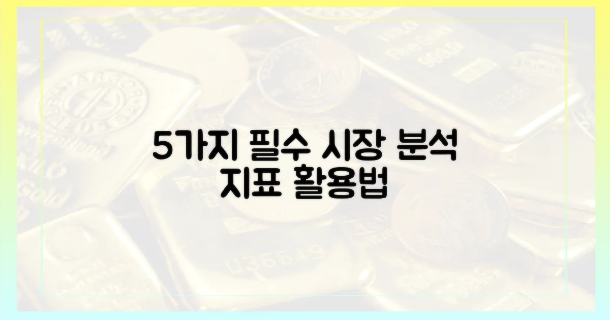 5가지 시장 분석 지표