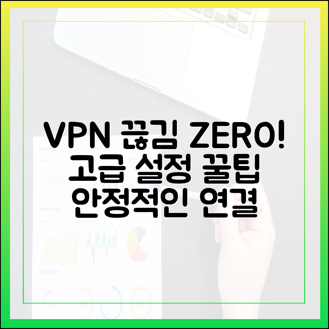 VPN 연결 끊김 없이 안정적으로 유지하는 고급 설정 팁과 노하우